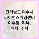 라이언스위밍센터 여수점 | 전라남도 여수시 라이언스위밍센터 여수점, 리뷰, 위치, 주차