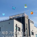 스카이힐모텔 | 가성비가 내려오는 제주 서귀포 스카이힐 스파 펜션 302호 후기