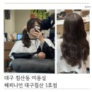 코아미용실 | 해피니언 대구침산1호점 침산동미용실 추천, 레이어드컷+물결펌 후기 (대구북구미용실)