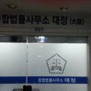종합법률사무소대정