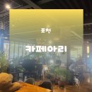 아리 | 포천카페 이가팔리카페│포천브런치맛집 카페아리 이용후기