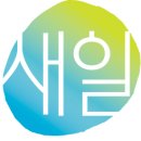 즐거운예원어린이집 이미지