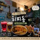 히피동