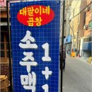 강동-천호-1220 | 강동맛집 술한잔 하기 좋은 대팔이네곱창 천호본점