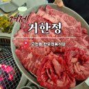 거한유통 | 거제 중곡동 맛집 거한정 거제도한우정육식당 고현점 가성비 소고기 가족외식