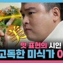 나 혼자 산다 스페셜 맛 표현의 시인 고독한 미식가 이장우 영상 이미지