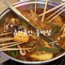 이마트24 동백스카이점 | 용인 동백 훠궈 마라탕 맛집 츄안츄안 꼬치마라샤브 회식 장소 훠궈집 추천