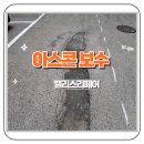 수지로 이면도로 | 아파트 도로 아스콘 보수 재시공 후기