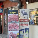 세븐일레븐 울산달동번영점 | 울산소고기 웨이팅맛집 소복이에 다녀왔습니다