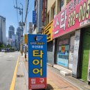 타이어365 부산대점 | 타이어365 — 친절하고 가격 착한 타이어 교체 후기 부산대 근처 금정로 타이어 교체 전문점...