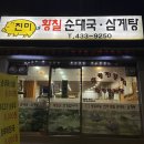 진미황칠순대국,삼계탕 | [상봉] 진미 황칠 순대국삼계탕 -국물이 진국인 국밥 맛집