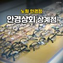 서울유통상회 | 노원 안경원 고민이라면? 안경상회 상계점으로!