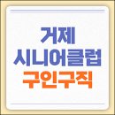 옥포종합정비 | 거제시니어클럽 노인복지관 시청 공공근로 일자리 바로가기 (YWCA, 옥포종합사회복지관 등)