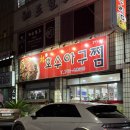 노형호수 | 제주공항 근처 양푸짐한 아구찜 맛집 노형호수아구찜