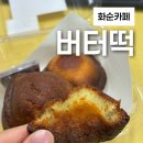 광덕로 | 화순에도 드디어 출시한 버터팡과 라미과자점의 버터떡 후기