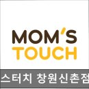 맘스터치 신촌점 | [신촌 식당] 맘스터치 창원신촌점 신촌 맘스터치, 맛있고 가성비 좋은 햄버거