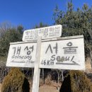 경기둘레길 연천9코스 | 2026.01.24 경기둘레길 연천 9코스 : 장남교 ~ 숭의전지