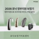 대한보청기 | 2026 정부지원 포낙 보청기 업데이트 안내