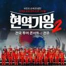2025 현역가왕2 전국투어 콘서트 - 전주 티스토리