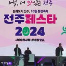 전주 막걸리축제 폐막공연