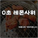 히로시마 맛집 야끼니꾸 0초 레몬사워 레몬사와 무제한 노미호다이 솔직후기