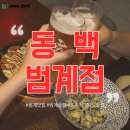 범계빌딩 | [안양] 무드가 있는 범계 술집 '동백' 후기 (이벤트/주차/예약/퓨전 디쉬 맛집)