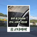 녹산카센타타이어프로 | 파주 중고타이어 제대로 확인 안 하면 생기는 일 ft. 연식 사이즈 보는 법까지