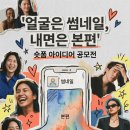 얼굴은 썸네일, 내면은 본편 숏폼 아이디어 공모전 | 마감 06/20 | 상금 1등 상금 50만원 외 이미지
