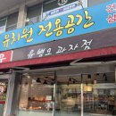 유병오과자점