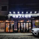 삼돌PC | 서울 도봉동 맛집 역 근처 전라도 음식 전문 삼돌멸치쌈밥
