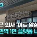 &#39;이토히로부미 격살&#39; 하얼빈역 플랫폼과 안중근 의사 기념관 이미지