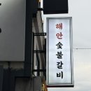도라지야식 | 광안리 맛집 돼지갈비, 주말 웨이팅 뚫고 간 광안리 해안숯불갈비 솔직후기