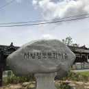 서창향토마을 이미지