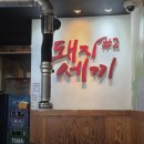 돼지세끼특수부위 | 화정동맛집 돼지세끼특수부위 광주맛집 데이트 특수부위 맛집
