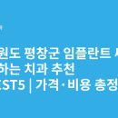 평창의원 | 강원도 평창군 임플란트 싸고 잘하는 치과 추천 BEST5 | 가격·비용 총정리