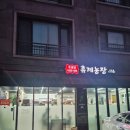 휴계농장외도점