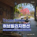 연천 통나무 펜션 | 경기도 연천 펜션 허브빌리지 리뷰