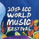 2017 ACC 월드뮤직 페스티벌 이미지