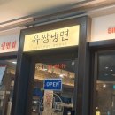 육쌈냉면 미사점 이미지