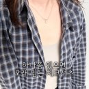 체크핏 | 여름 살안타템 추천 | 비보라 루안 체크 셔츠 오버핏 코디 후기