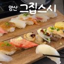 금오14길 | 양산 석산 가성비 초밥맛집 그집스시 내돈내산 세트메뉴 리얼후기