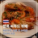 방콕 씨푸드 뷔페 프라야 키친 메리어트 호텔 더 수라윙 디너 종류