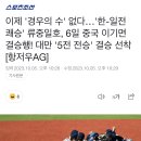 이제 '경우의 수' 없다…'한-일전 쾌승' 류중일호, 6일 중국 이기면 결승행! 이미지