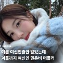 A1002 | 워터밤 여신인줄 알았는데 권은비 3만원대 머플러 겨울 코디