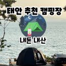 태안바다 | 태안 별쌍금캠핑장 바다뷰 캠핑 솔직후기