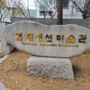 겸재정선미술관 이미지