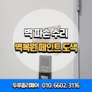 다듬어짐 | 건물 내부 복도 벽 페인트 도색 페인트 뜯어짐 수리