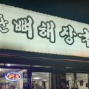 소문난뼈다귀해장국 이미지