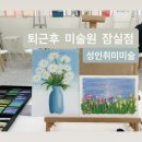 초보자도 쉽게 배우는 연필스케치(야간반)(1) | 미술 초보자의 ‘퇴근후 미술원 성인취미미술학원 잠실점’ 기본기 연습 및 오일파스텔 후기