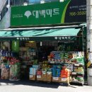 대백마트하이빌점